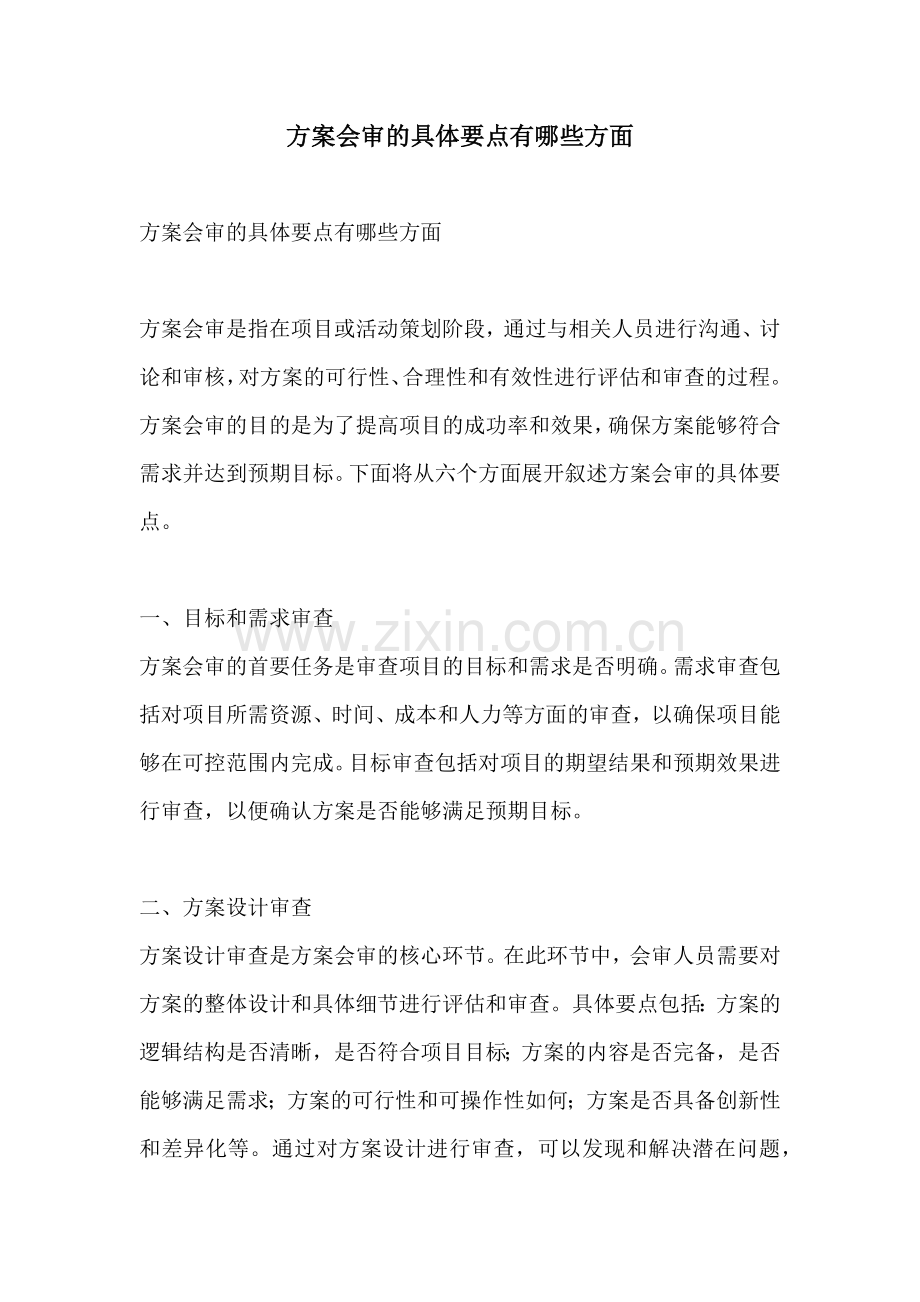 方案会审的具体要点有哪些方面.docx_第1页