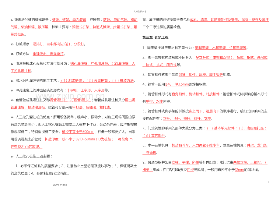 对口高职建筑施工技术重点知识总结.docx_第3页