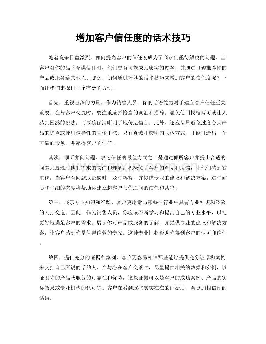 增加客户信任度的话术技巧.docx_第1页