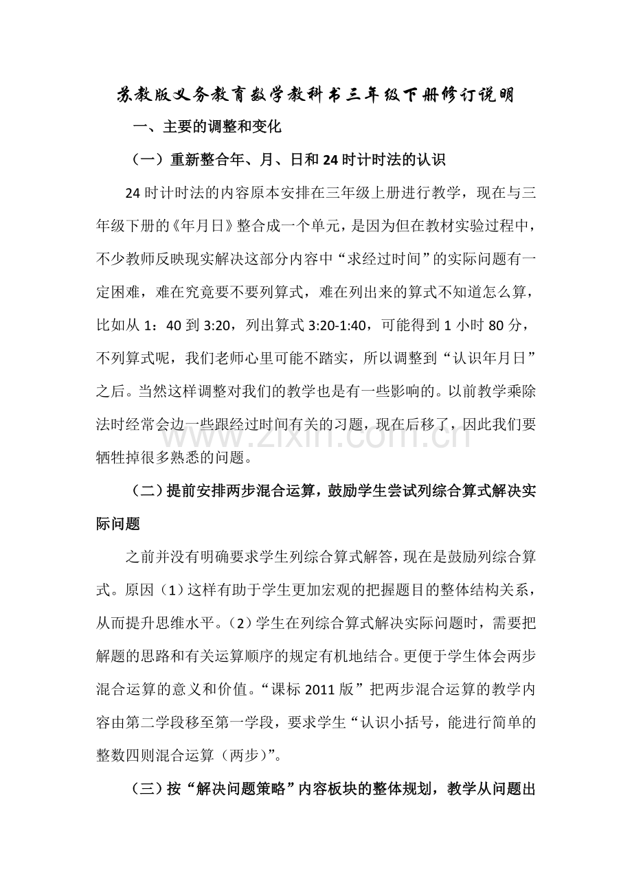 新苏教版小学数学教材三年级下册修订说明.doc_第1页