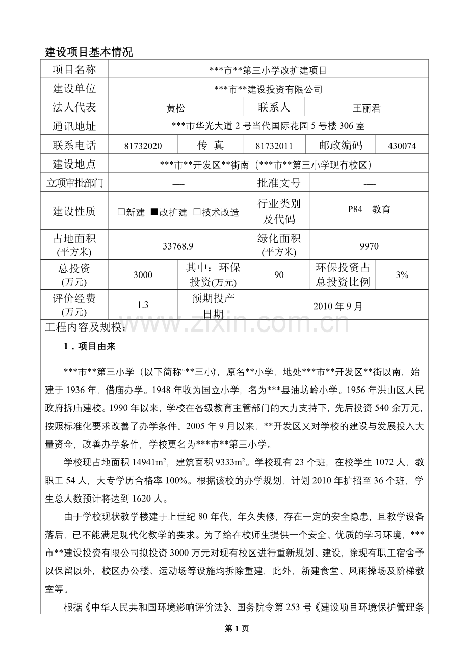 小学改扩建项目建设环境影响评估报告书.doc_第3页