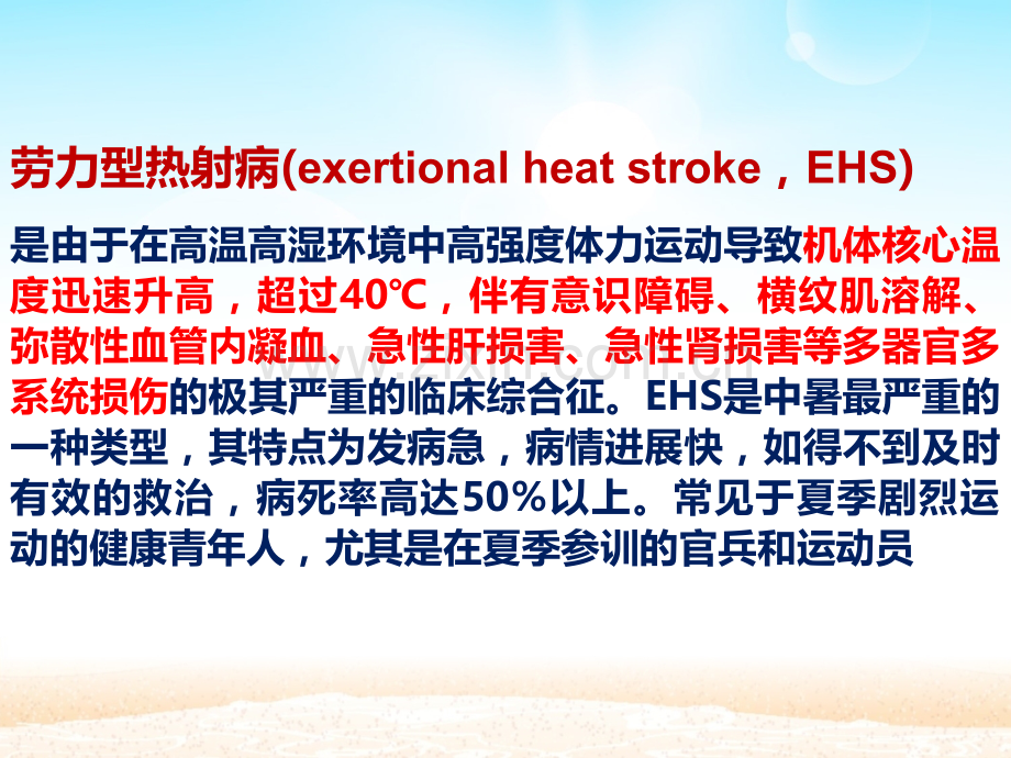 医学热射病规范化诊断与治疗专家共识医学知识宣讲PPT.ppt_第3页