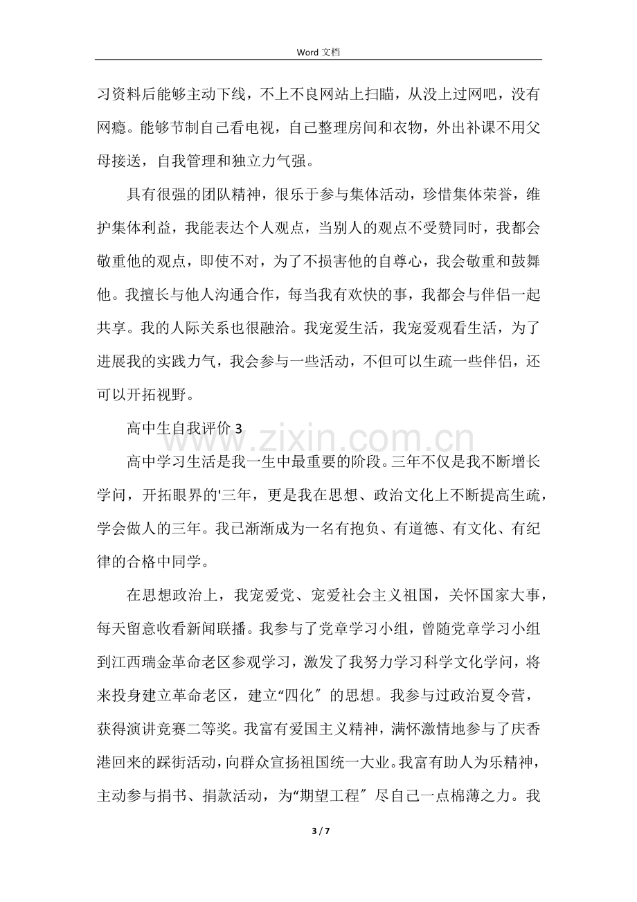 高中生自我评价（6篇）.docx_第3页