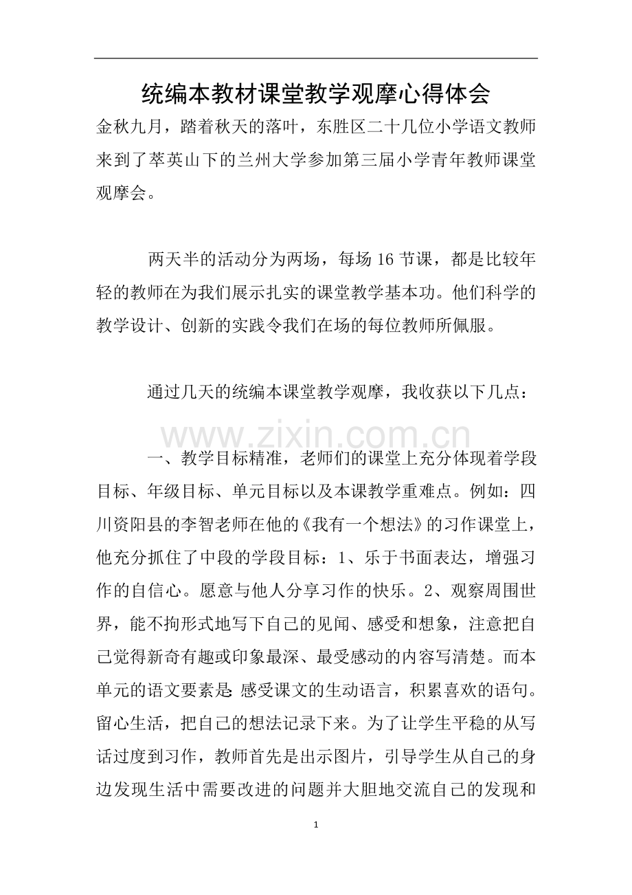 统编本教材课堂教学观摩心得体会.doc_第1页