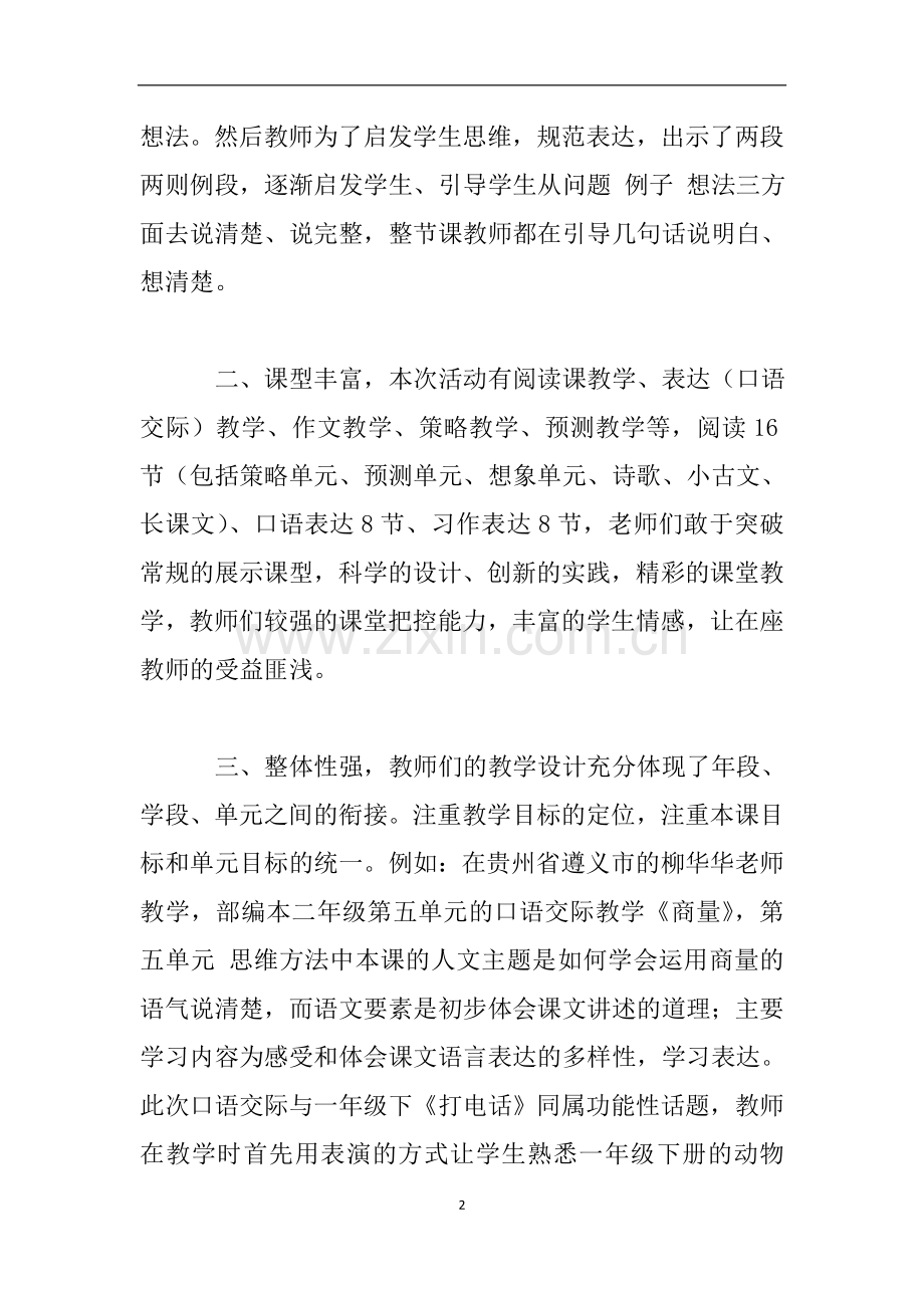 统编本教材课堂教学观摩心得体会.doc_第2页