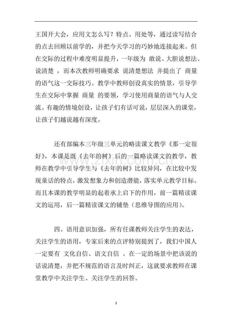 统编本教材课堂教学观摩心得体会.doc_第3页