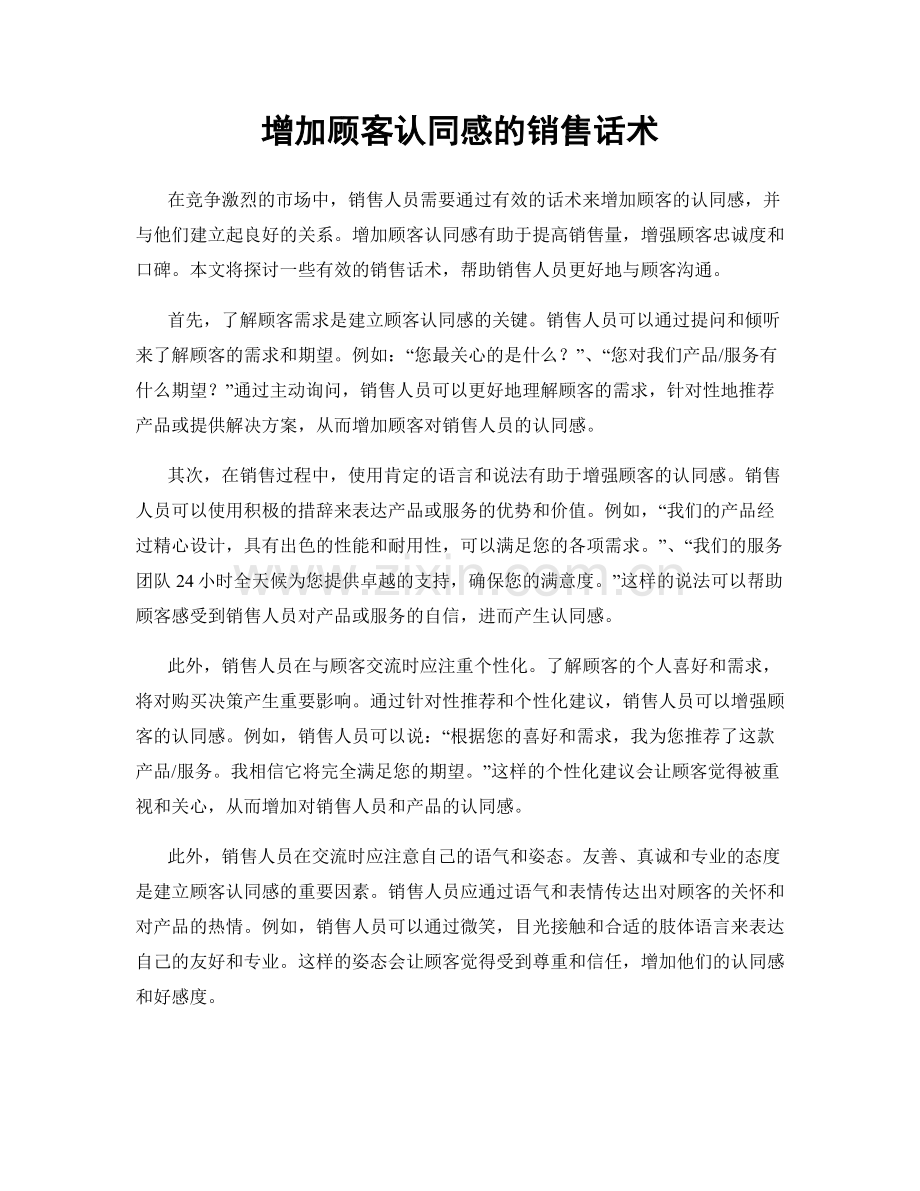 增加顾客认同感的销售话术.docx_第1页