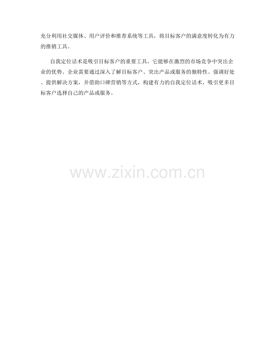 吸引目标客户的自我定位话术.docx_第2页