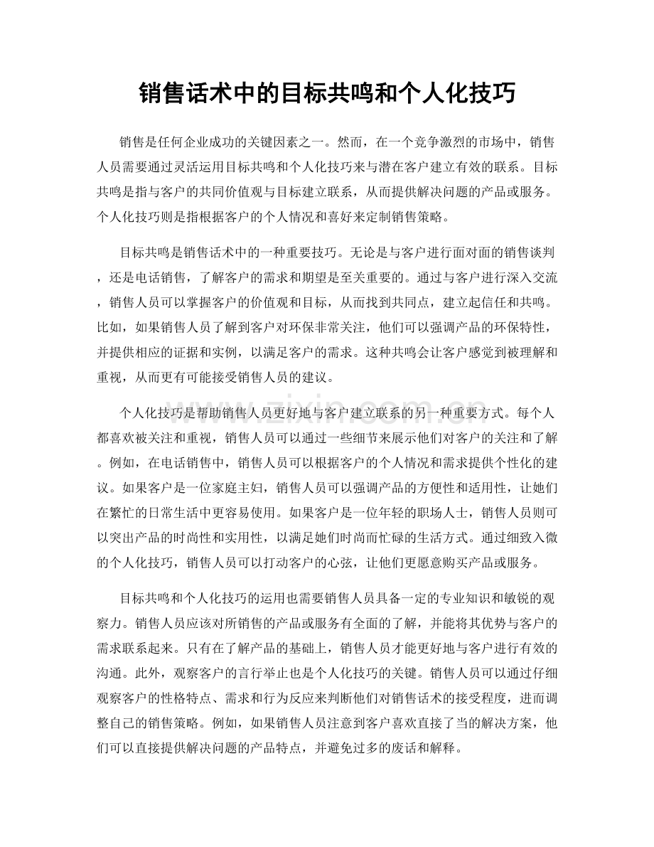 销售话术中的目标共鸣和个人化技巧.docx_第1页