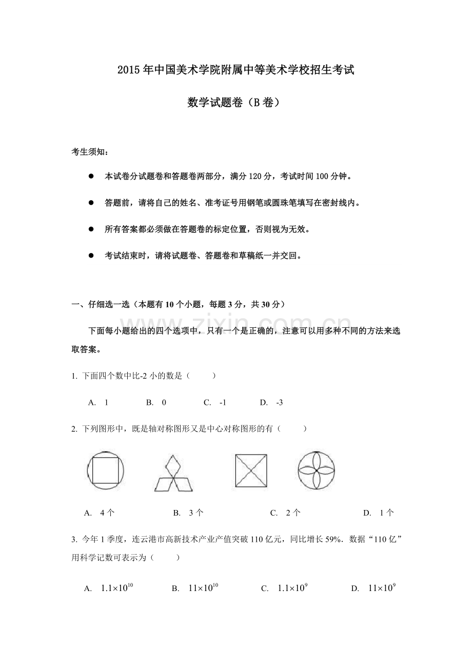 中国美术学院附中(国美附中)招生考试数学试卷及答案.docx_第1页