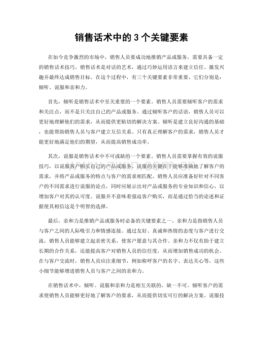 销售话术中的3个关键要素.docx_第1页