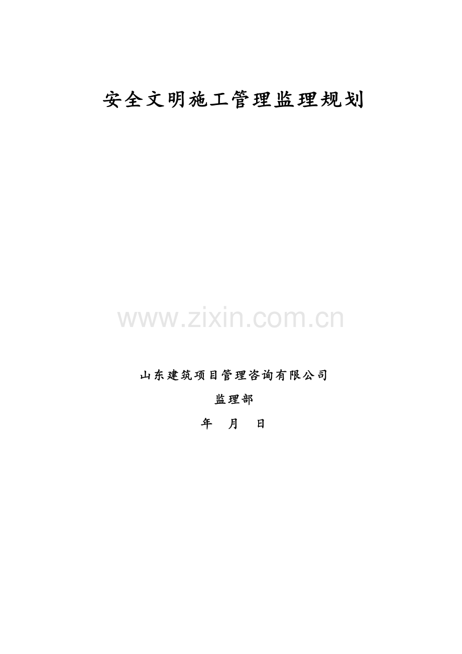 标化工地安全文明施工管理监理规划.doc_第1页