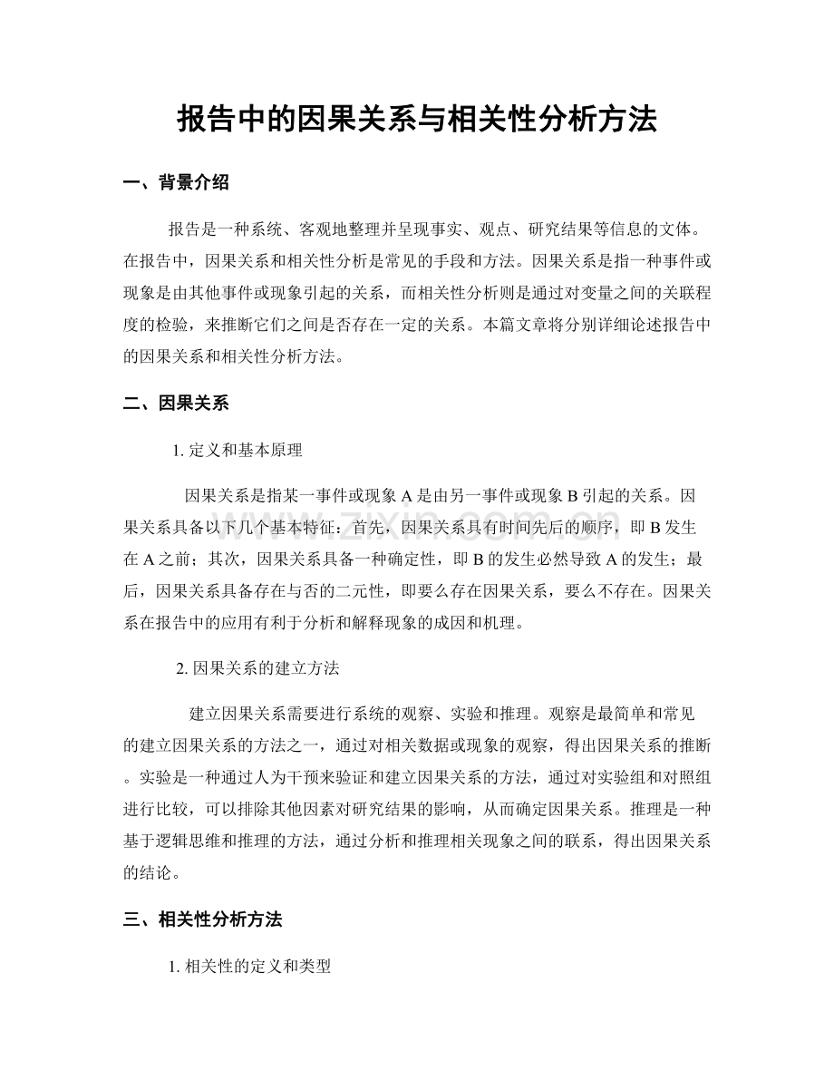 报告中的因果关系与相关性分析方法.docx_第1页