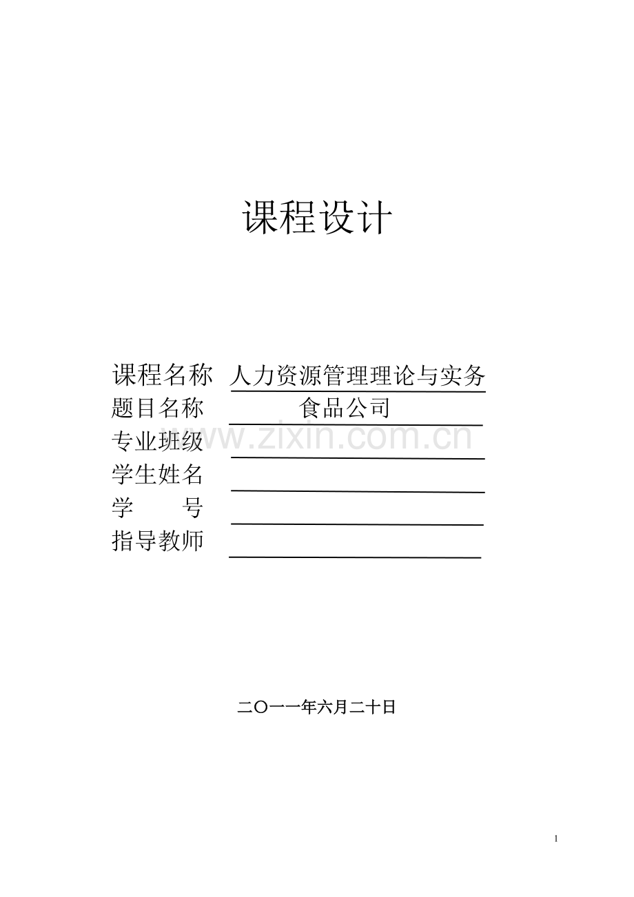 食品公司人力资源课程设计.doc_第1页