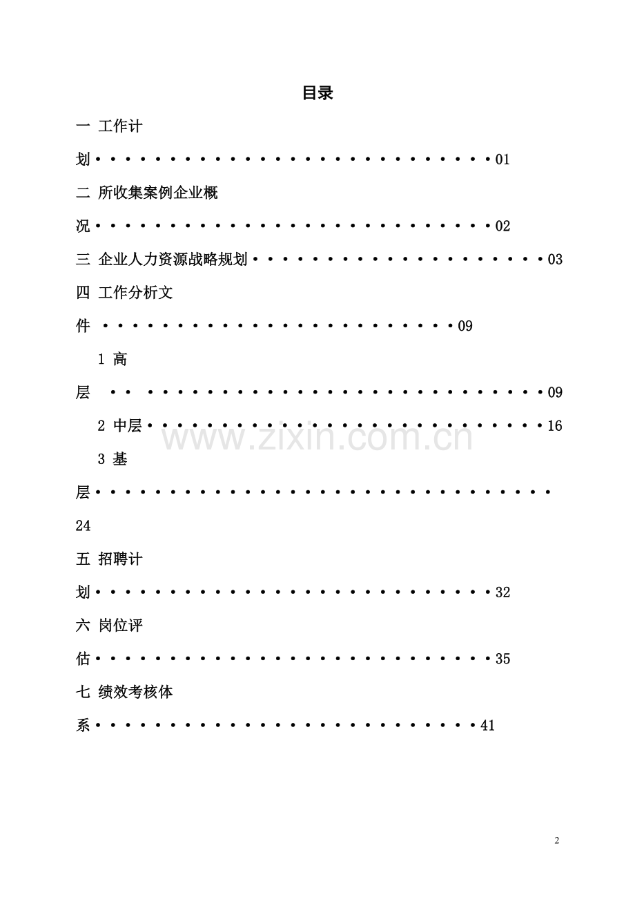 食品公司人力资源课程设计.doc_第2页