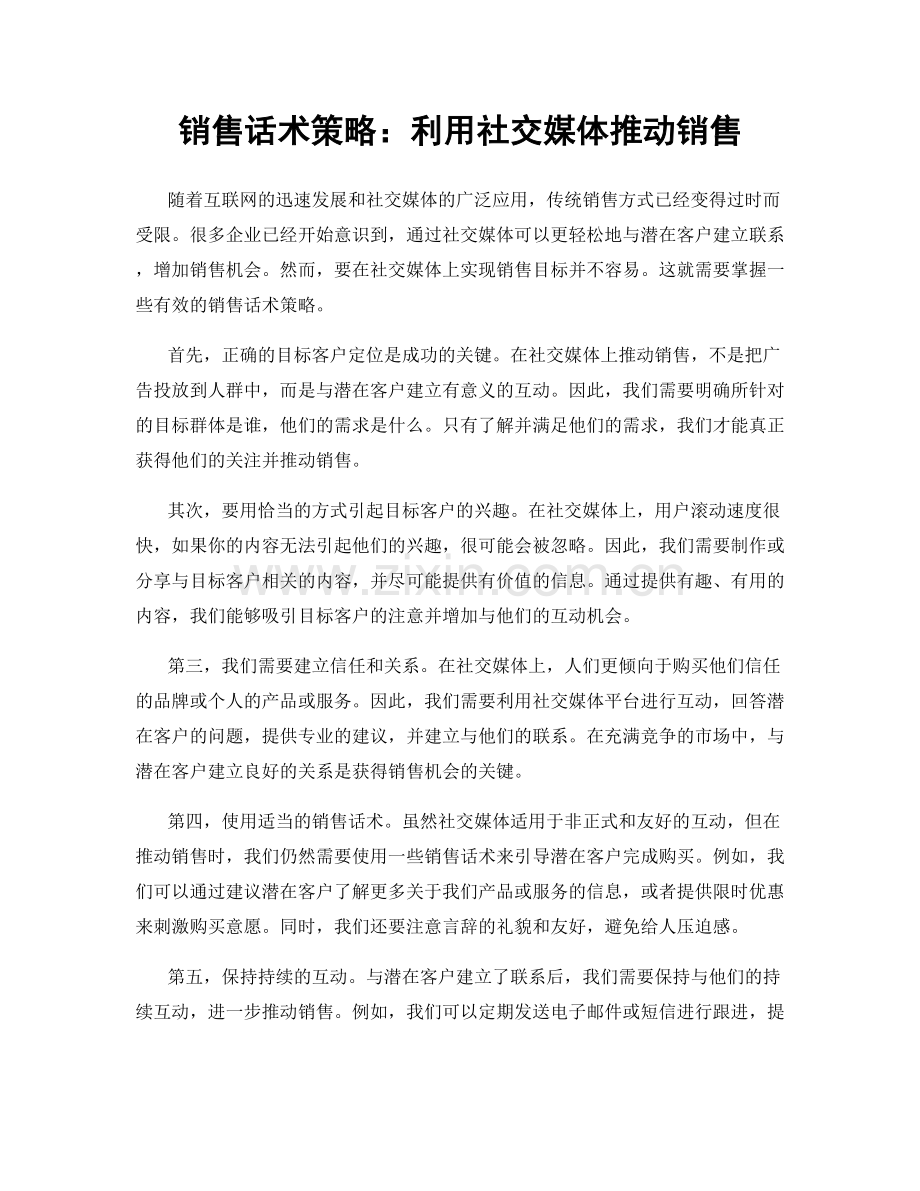 销售话术策略：利用社交媒体推动销售.docx_第1页