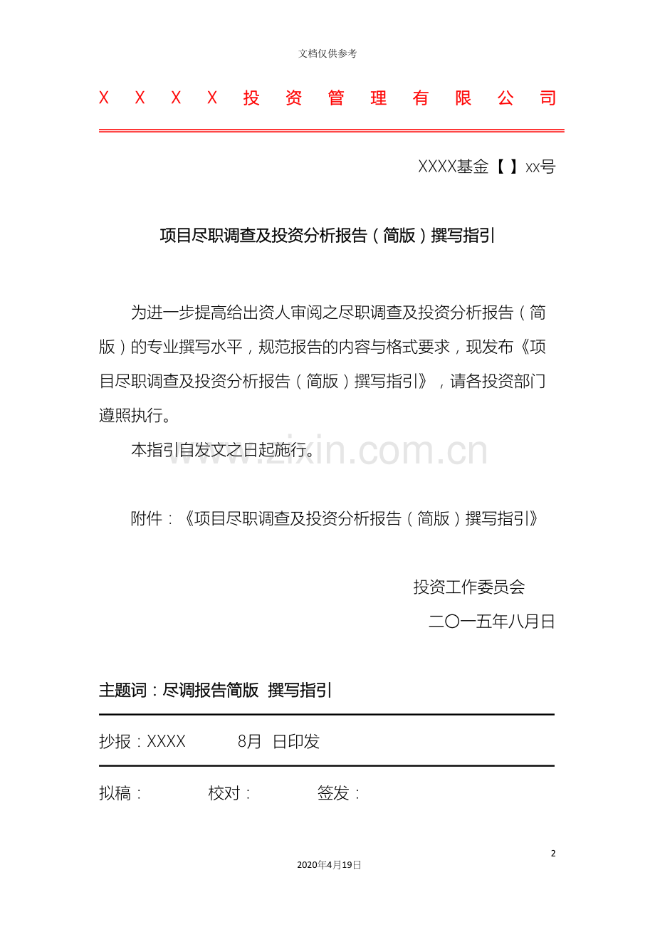 尽职调查报告内容与格式准则.docx_第2页