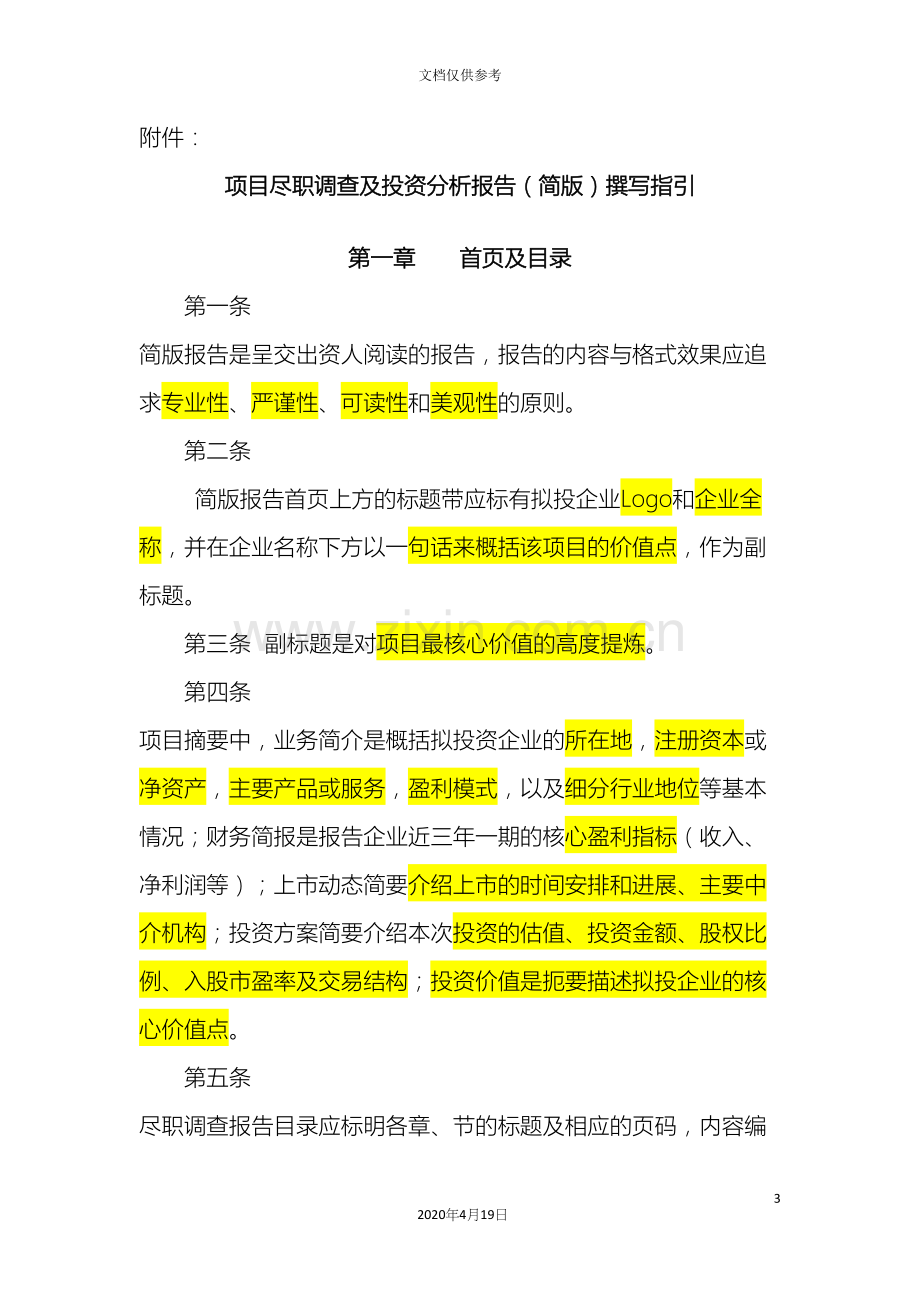 尽职调查报告内容与格式准则.docx_第3页