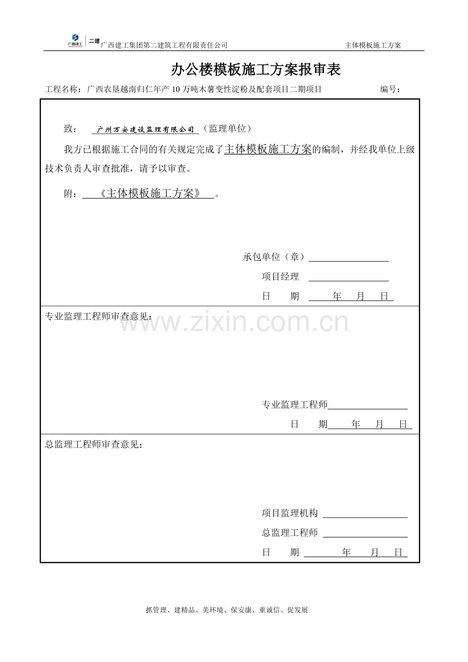 仁归项目主体模板施工方案.doc_第2页