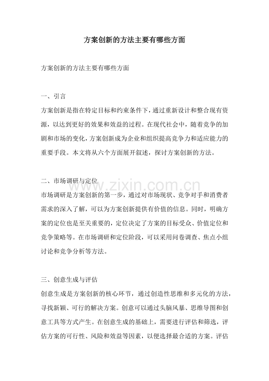 方案创新的方法主要有哪些方面.docx_第1页