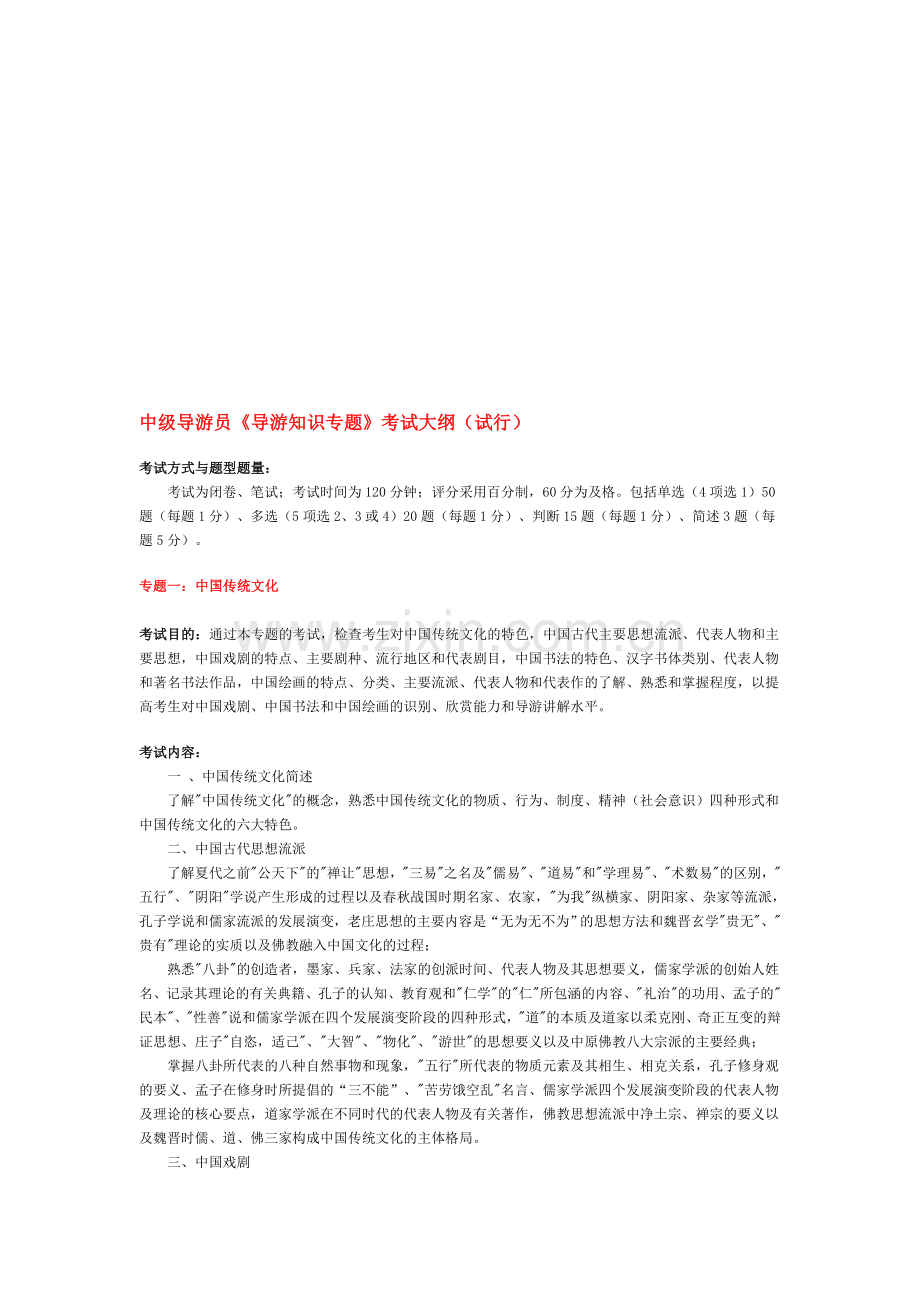 新编中级导游考试大纲名师资料..doc_第1页