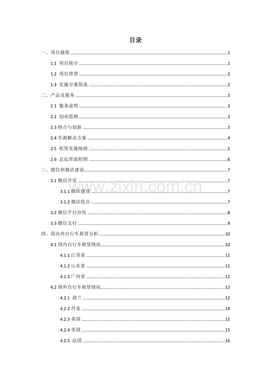 拜客租赁公司可行性研究报告.doc_第2页