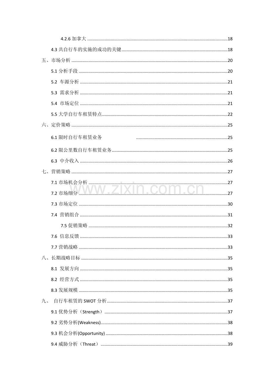 拜客租赁公司可行性研究报告.doc_第3页