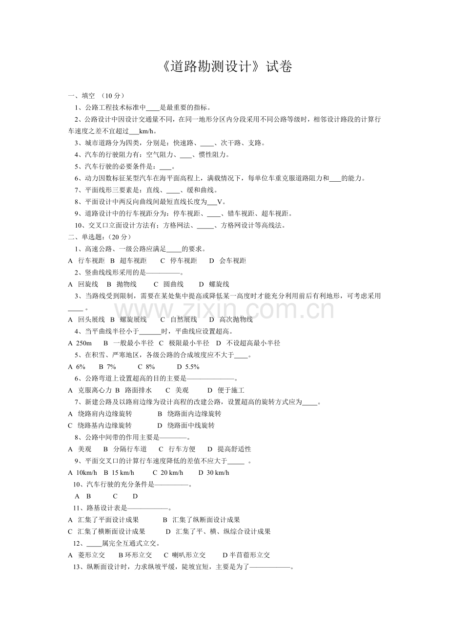 《道路勘测设计》考试试卷及参考答案大学论文.doc_第1页