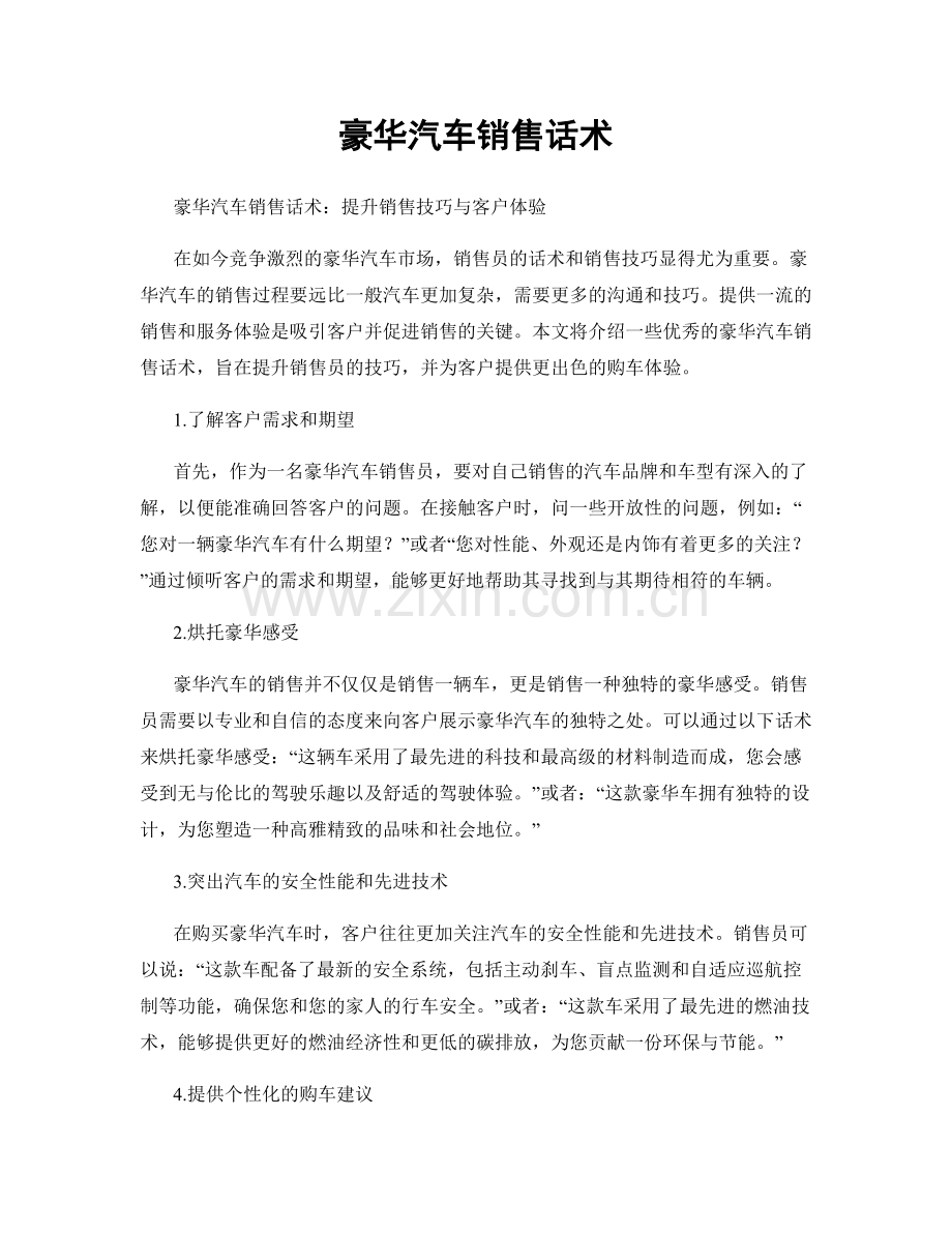 豪华汽车销售话术.docx_第1页