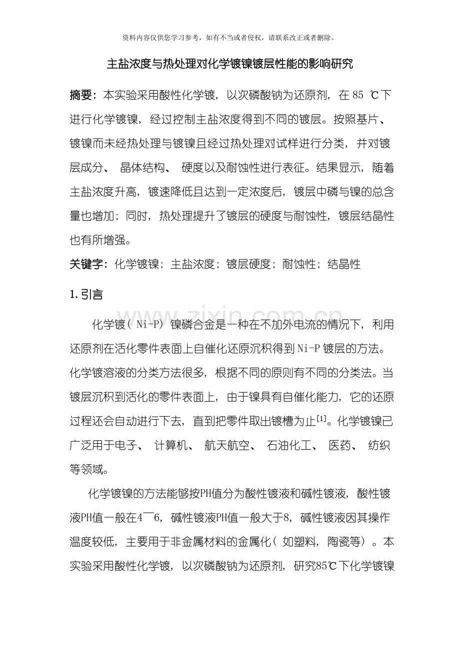 主盐浓度与热处理对化学镀镍镀层性能的影响研究模板.doc_第1页