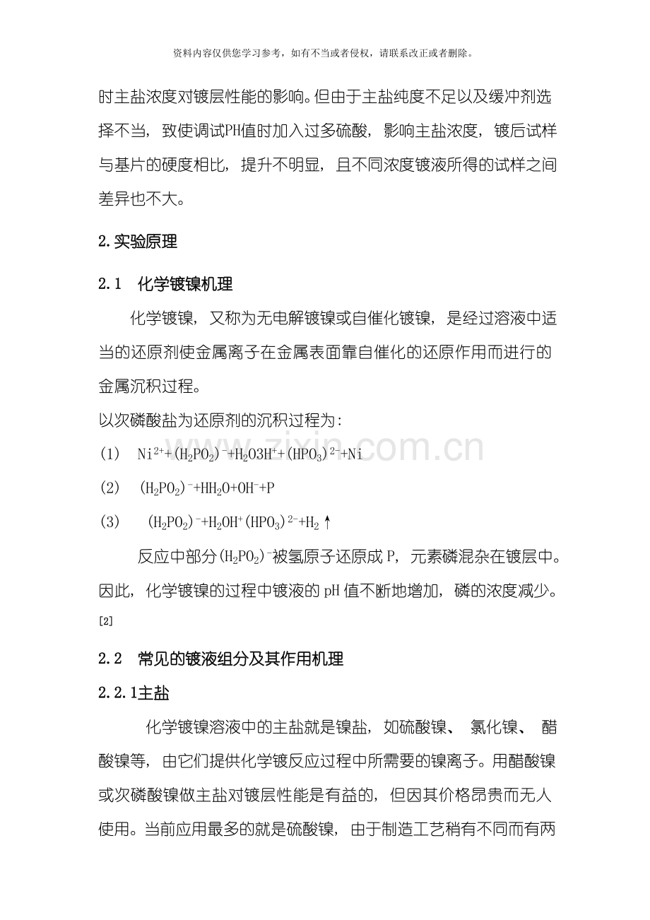 主盐浓度与热处理对化学镀镍镀层性能的影响研究模板.doc_第2页