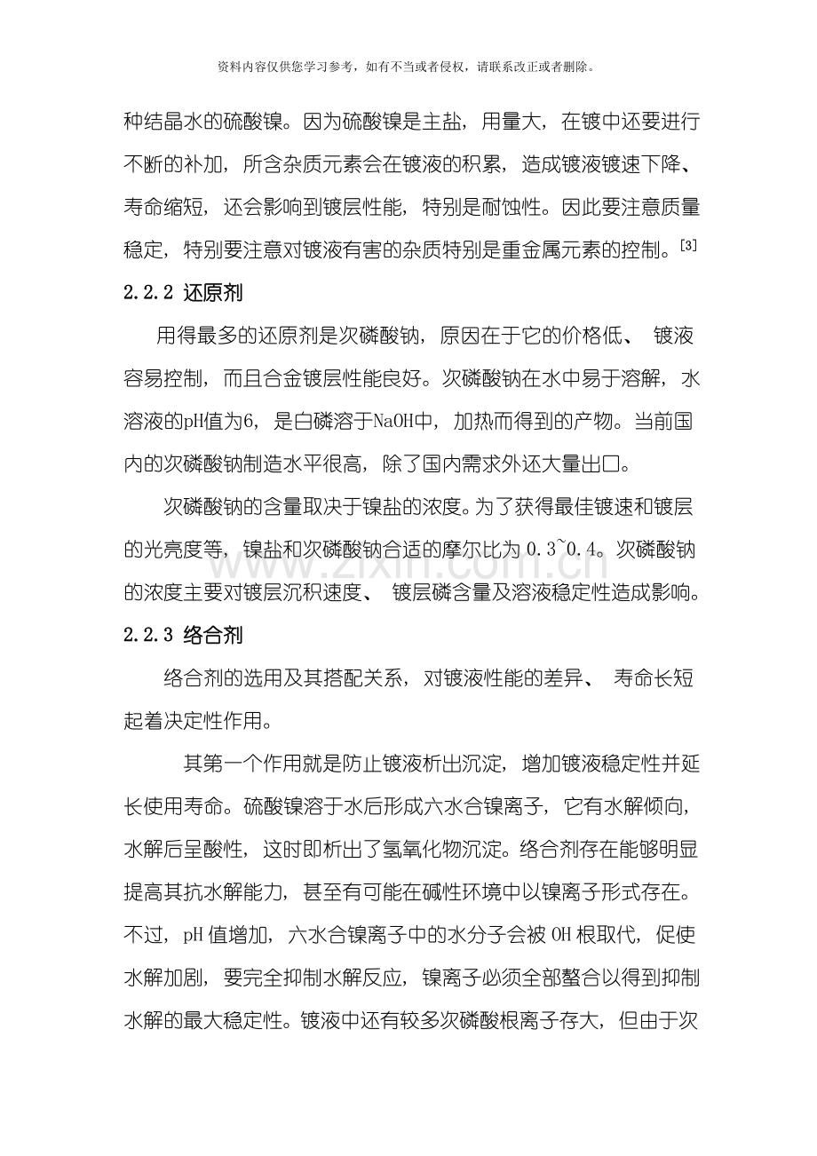 主盐浓度与热处理对化学镀镍镀层性能的影响研究模板.doc_第3页