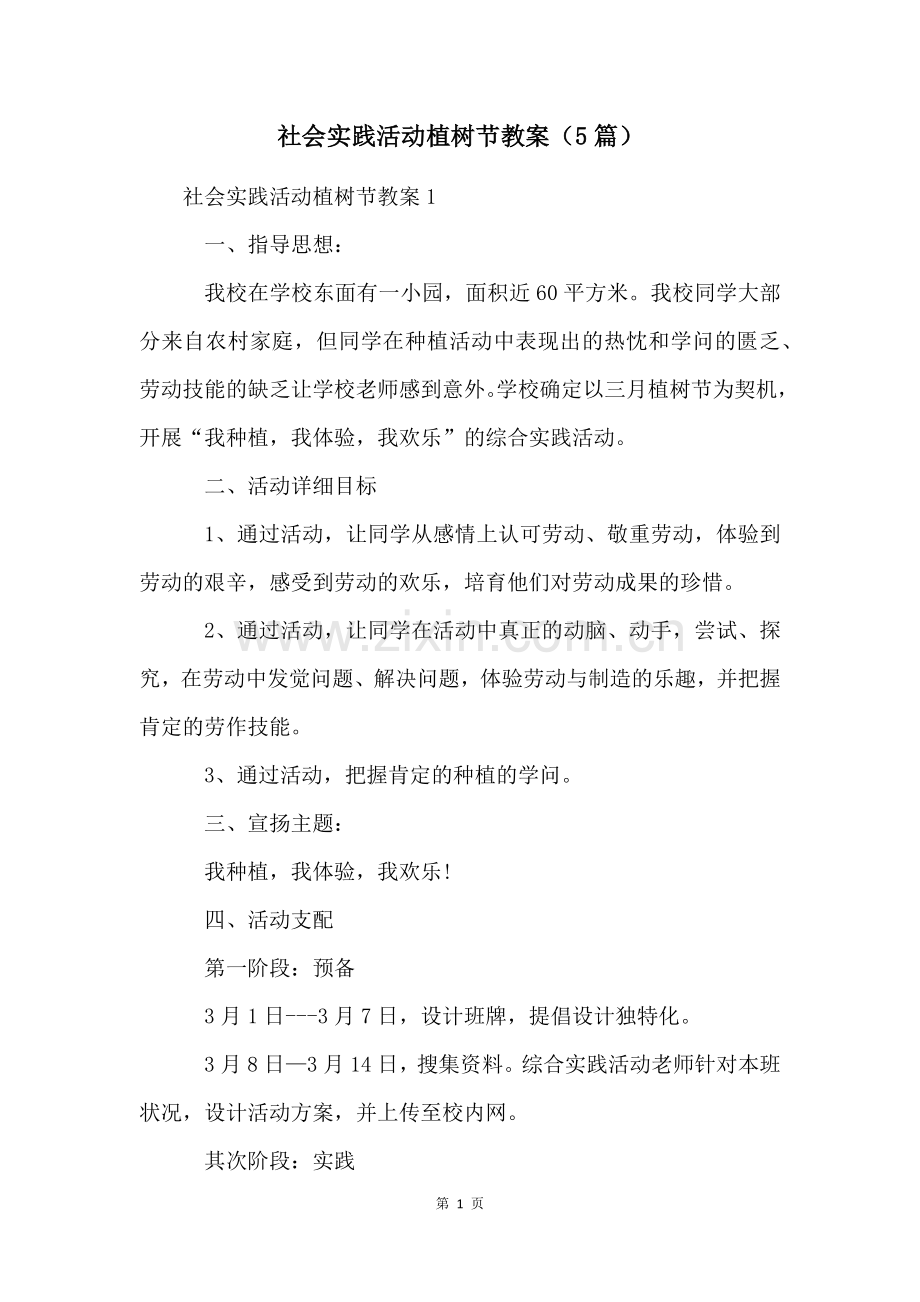 社会实践活动植树节教案(5篇).docx_第1页