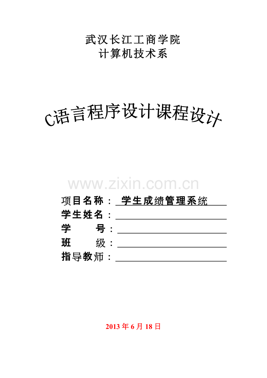 学生成绩管理系统C语言-课程设计.doc_第1页