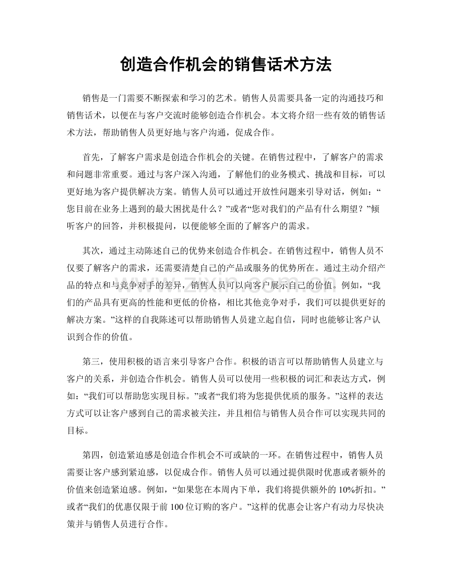 创造合作机会的销售话术方法.docx_第1页