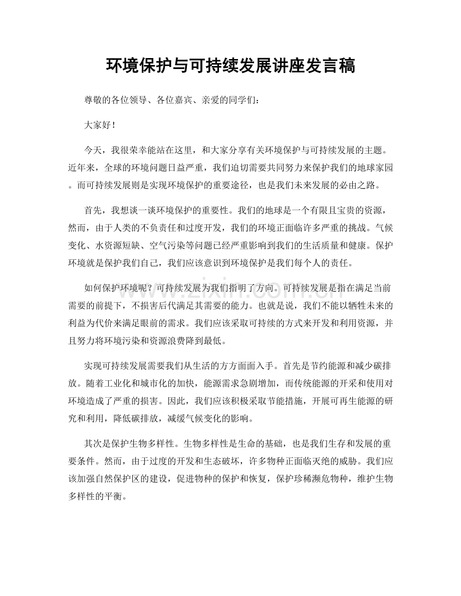 环境保护与可持续发展讲座发言稿.docx_第1页