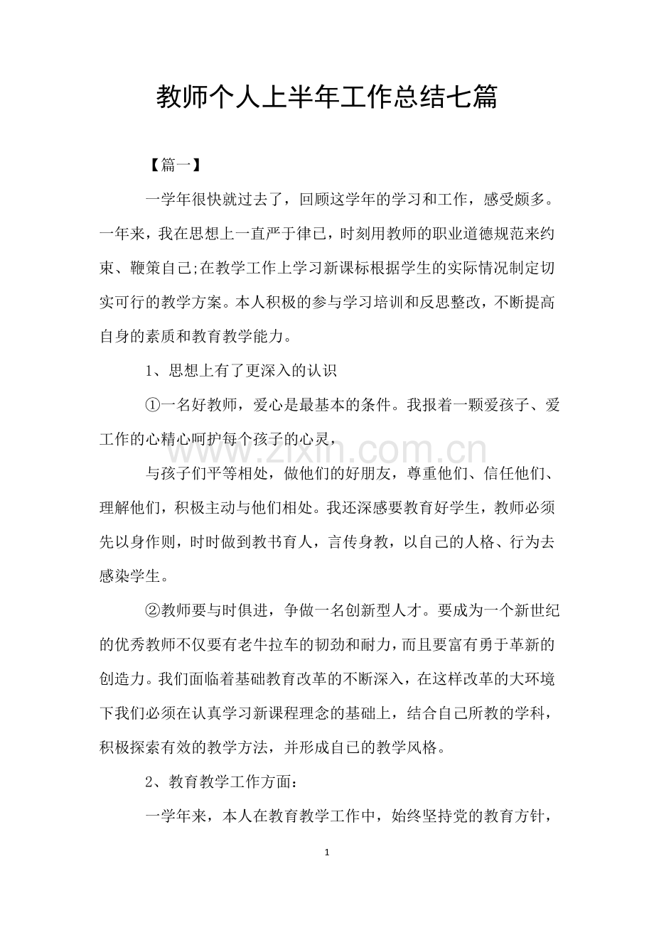 教师个人上半年工作总结七篇.doc_第1页