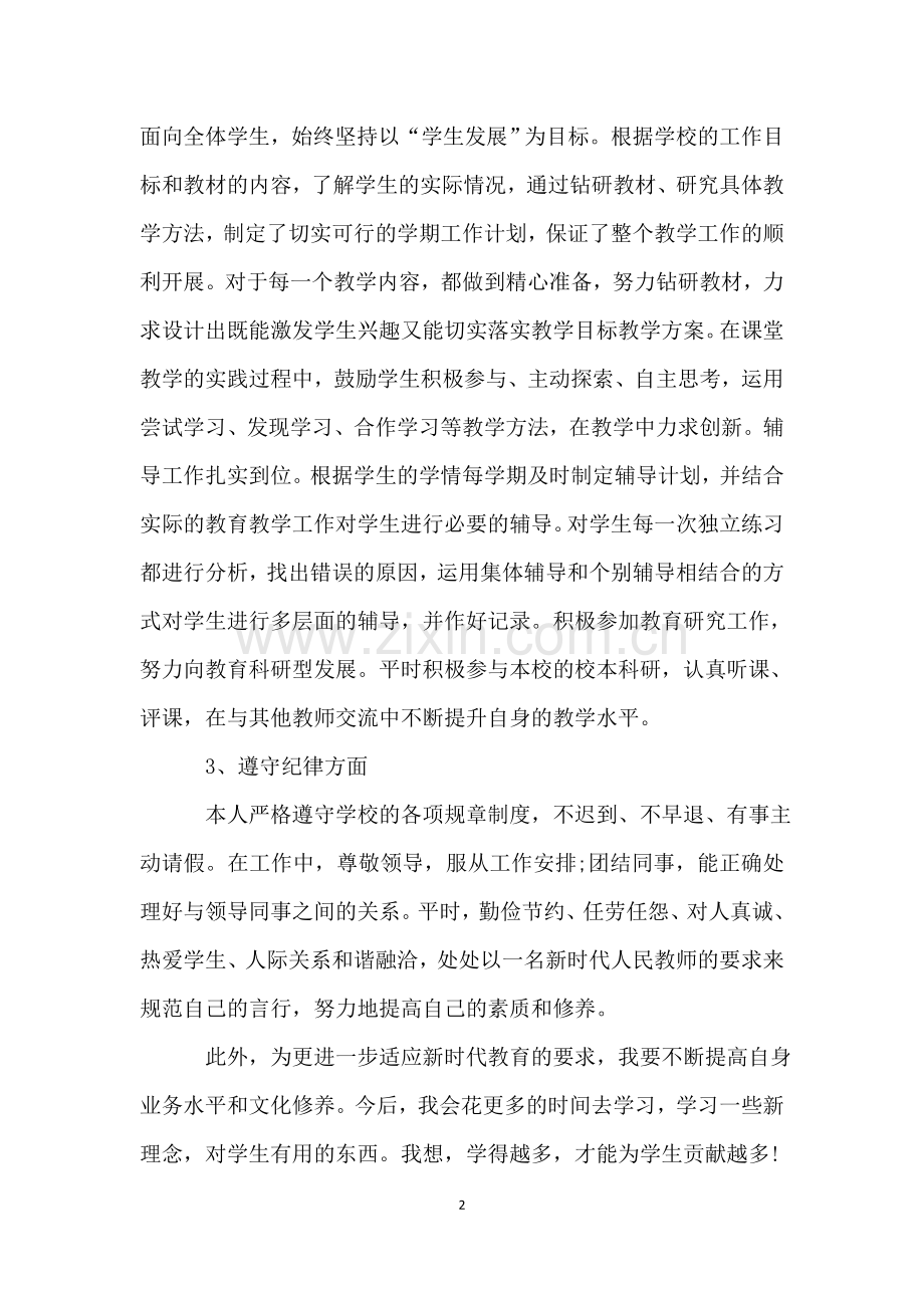 教师个人上半年工作总结七篇.doc_第2页