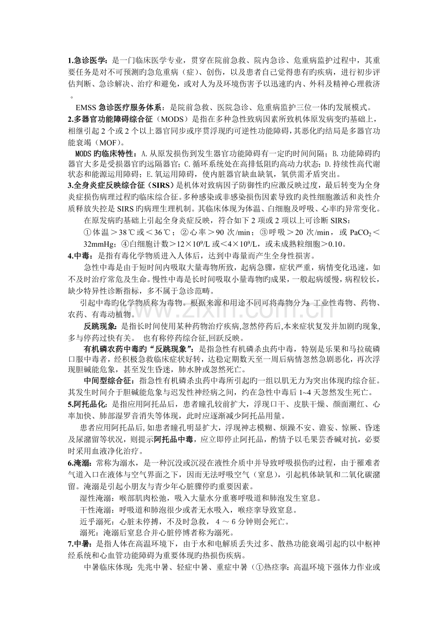 急诊医学重点总结.doc_第1页