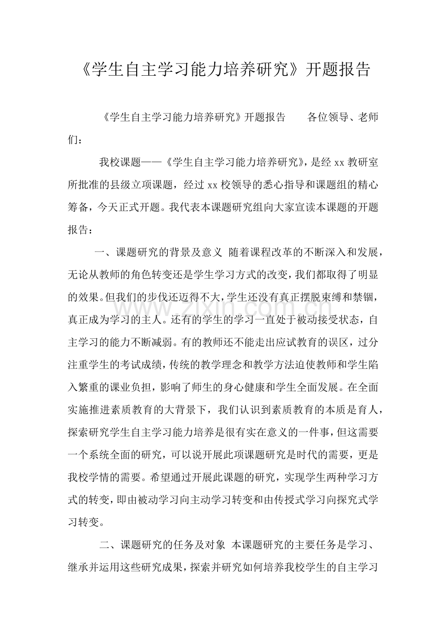 《学生自主学习能力培养研究》开题报告.doc_第1页