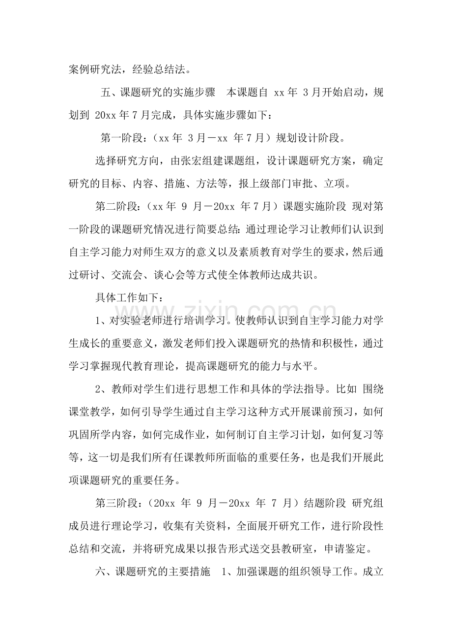 《学生自主学习能力培养研究》开题报告.doc_第3页