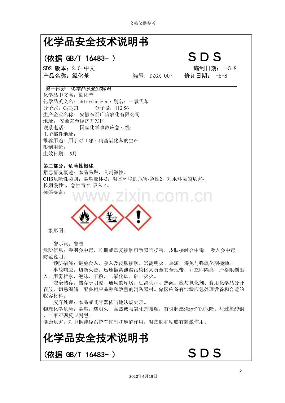 氯化苯化学品安全技术说明书范文.doc_第2页