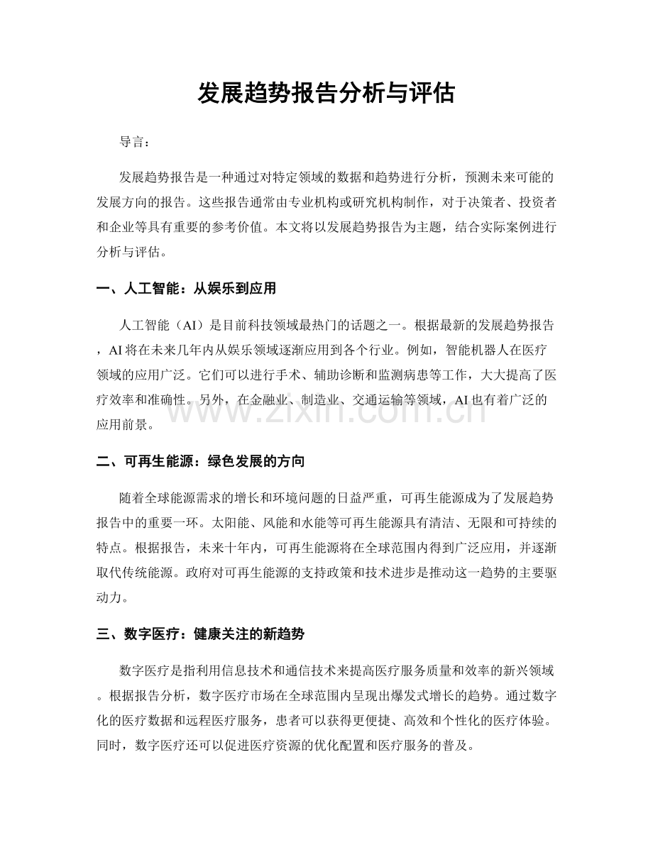 发展趋势报告分析与评估.docx_第1页