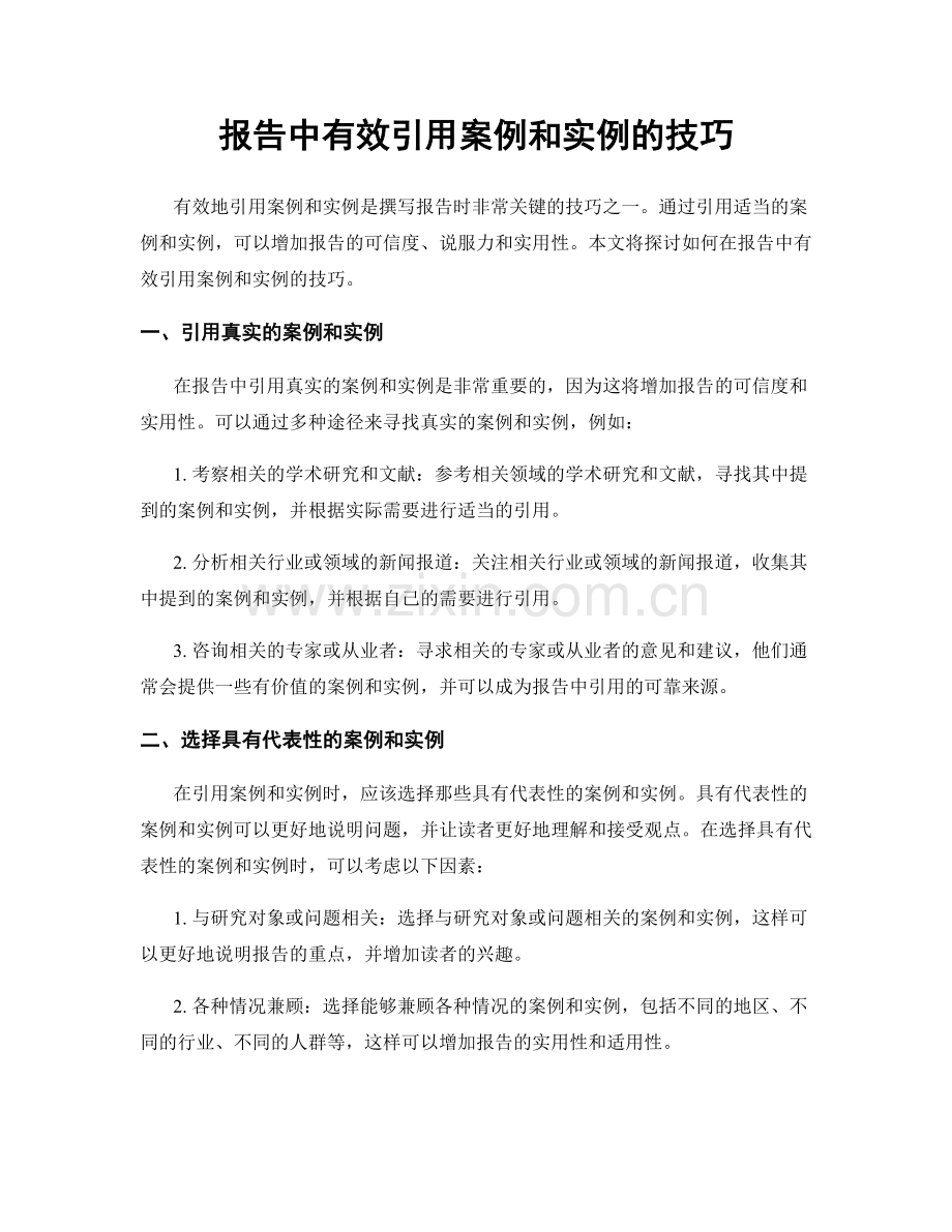 报告中有效引用案例和实例的技巧.docx_第1页