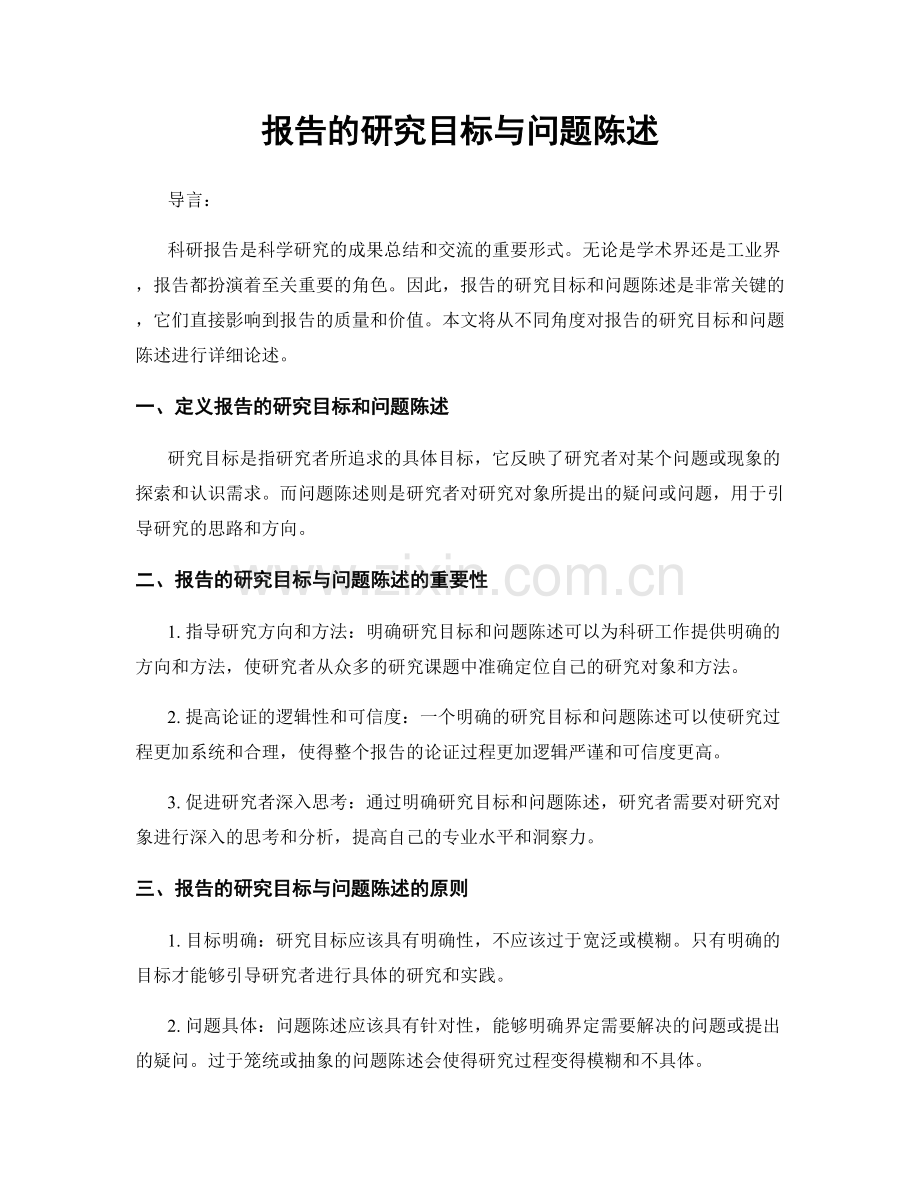 报告的研究目标与问题陈述.docx_第1页