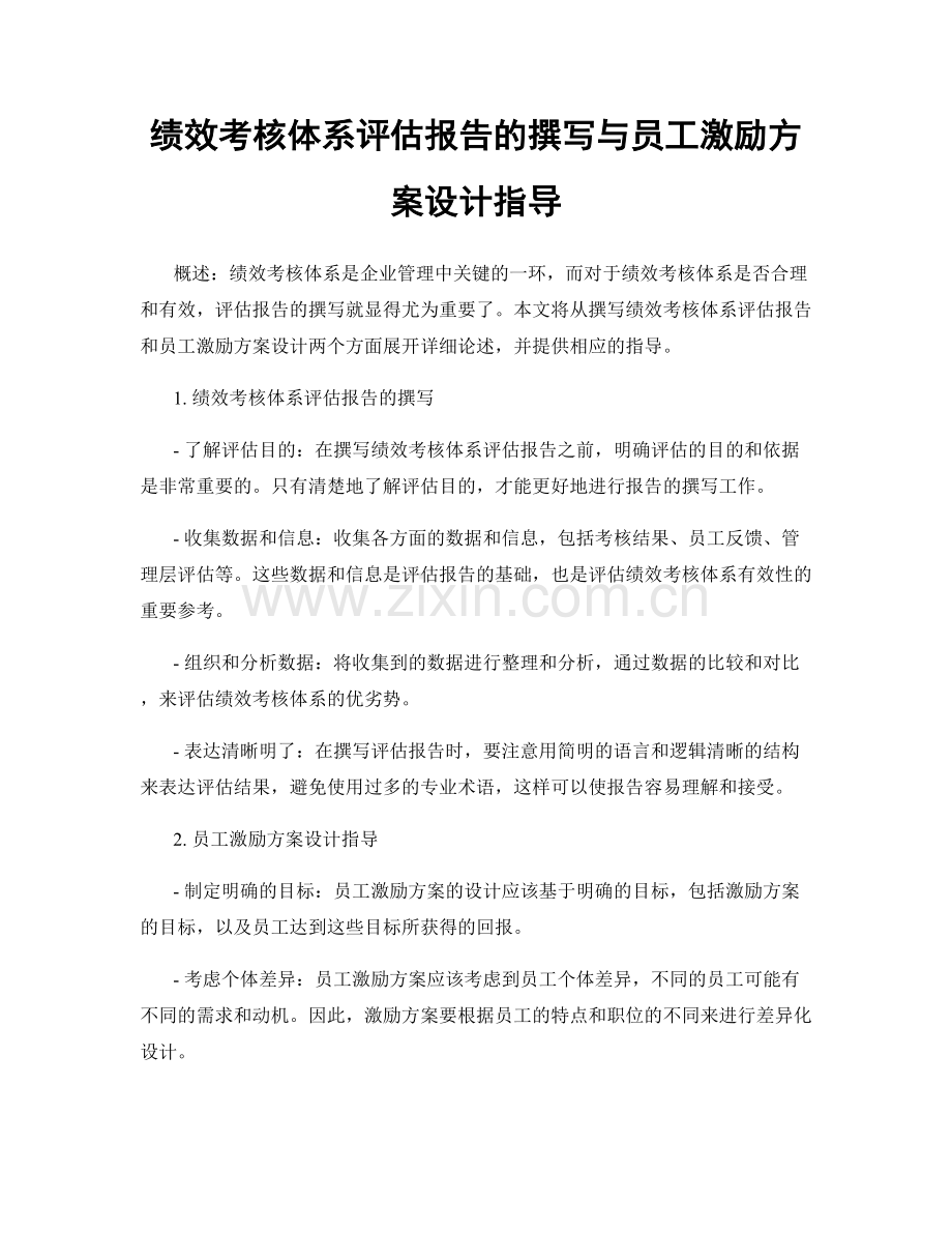 绩效考核体系评估报告的撰写与员工激励方案设计指导.docx_第1页