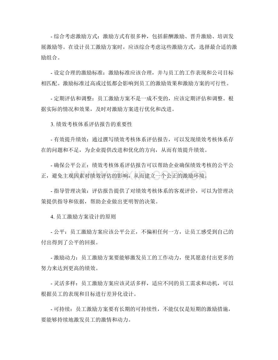 绩效考核体系评估报告的撰写与员工激励方案设计指导.docx_第2页