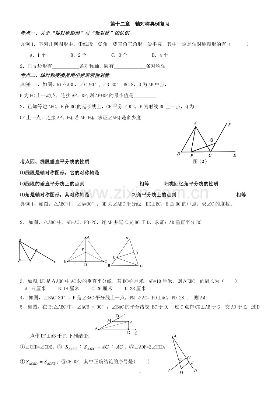 轴对称知识点典型例题复习.doc_第1页