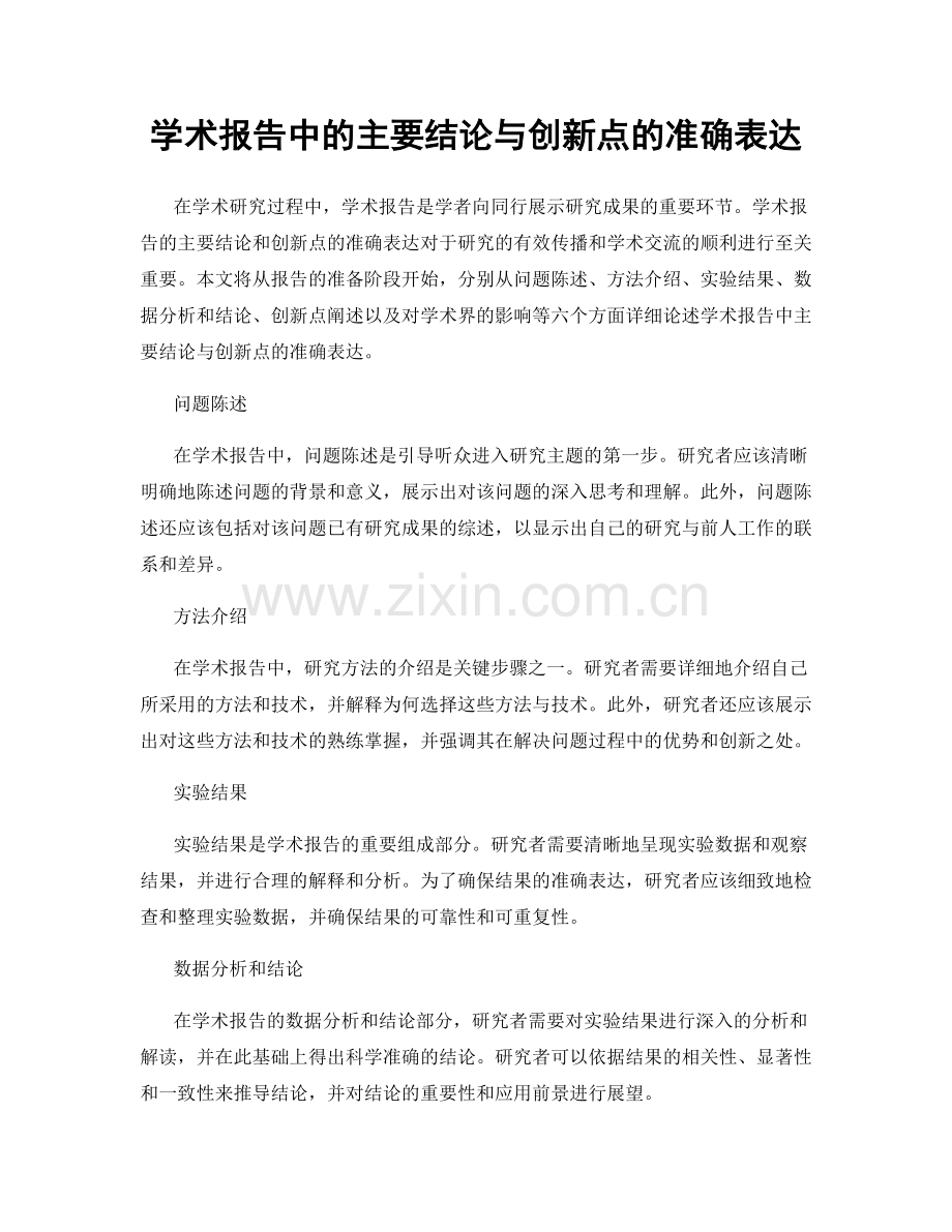 学术报告中的主要结论与创新点的准确表达.docx_第1页