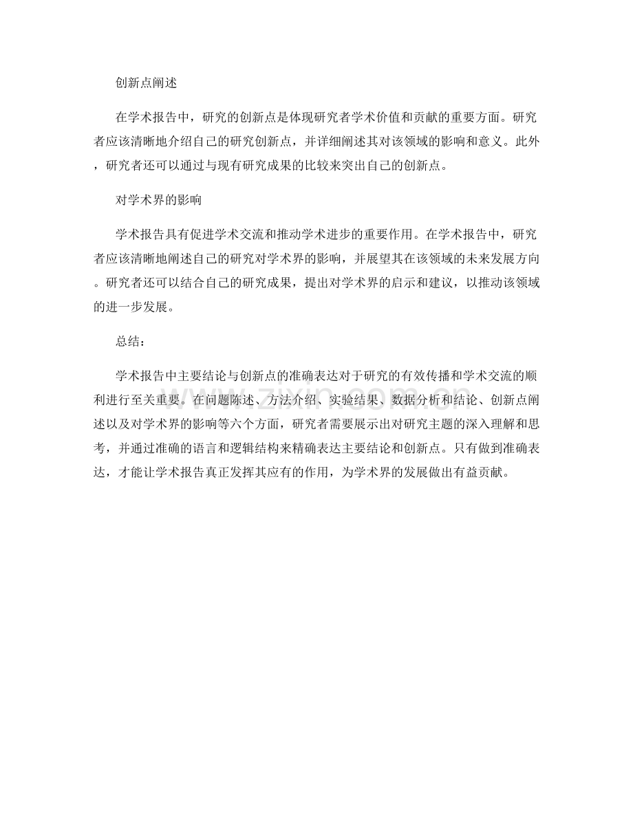 学术报告中的主要结论与创新点的准确表达.docx_第2页